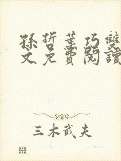 孙哲叶巧双修全文免费阅读笔趣阁