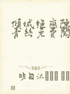 倾城绝恋陈叔楚青丝免费阅读