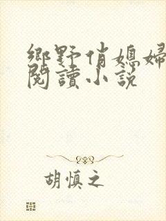 乡野俏媳妇免费阅读小说