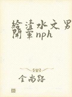 给清水文男主们开荤nph