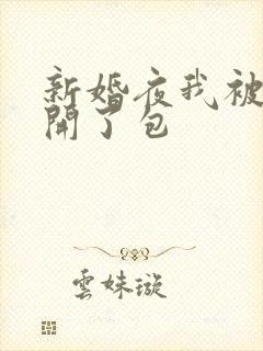 新婚夜我被伴郎开了包
