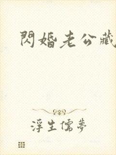 闪婚老公藏不住