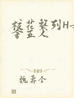 校花系列H女宿舍五人