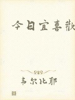 今日宜喜欢