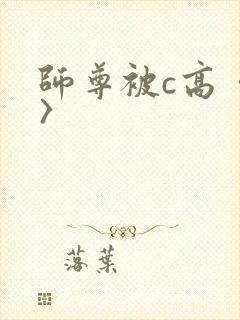 师尊被c高〈h〉