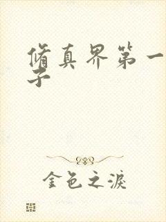 修真界第一病秧子