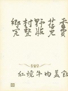 乡村野花香小说完整版免费