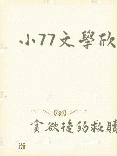 小77文学欣赏