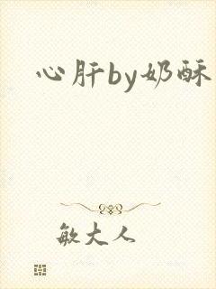心肝by奶酥
