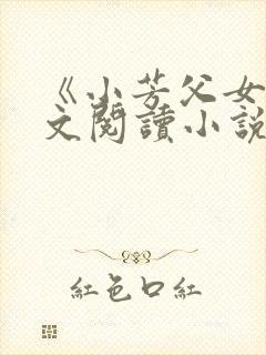 《小芳父女》全文阅读小说