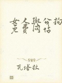 女人与公拘交酡免费网站