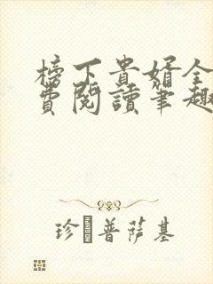 榜下贵婿全文免费阅读笔趣阁