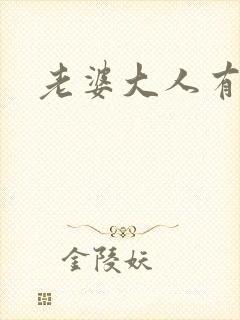 老婆大人有点暖