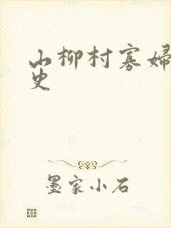 山柳村寡妇的情史