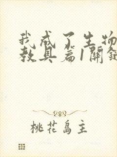 我成了生物课的教具篇1关键词