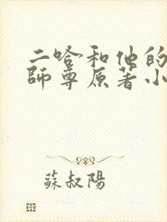 二哈和他的白猫师尊原著小说未删减版