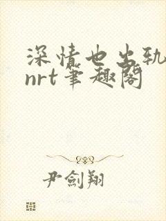 深情也出轨逆2nrt笔趣阁