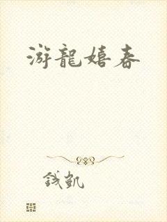 游龙嬉春