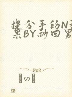 提分手的N种结果BY秒回男神