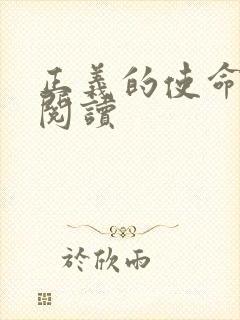 正义的使命全文阅读