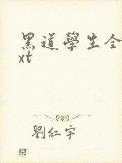 黑道学生全集txt