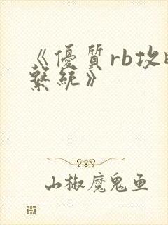 《优质rb攻略系统》