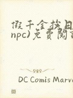 假千金挨日记(npc)免费阅读