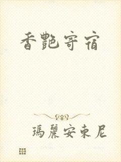 香艳寄宿