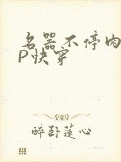 名器不停肉肉NP快穿