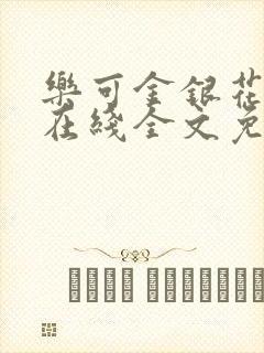 乐可金银花露露在线全文免费阅读新