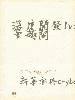 深度开发1v3笔趣阁