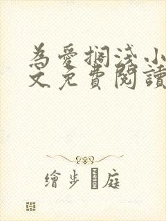 为爱搁浅小说全文免费阅读笔趣阁