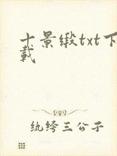 十景缎txt下载