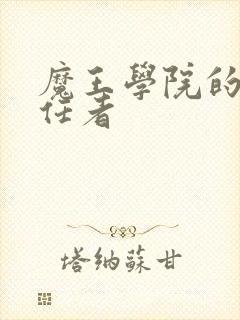 魔王学院的不适任者