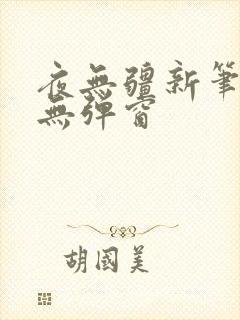 夜无疆新笔趣阁无弹窗