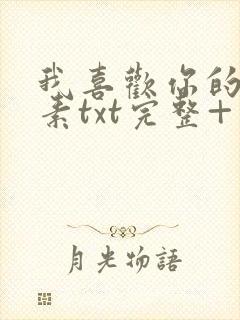 我喜欢你的信息素txt完整+番外 txt