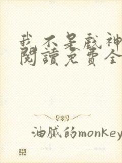 我不是戏神在线阅读免费全文