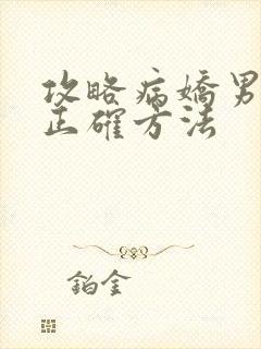 攻略病娇男配的正确方法