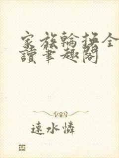 家族轮换全文阅读笔趣阁