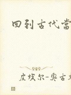 回到古代当兽医