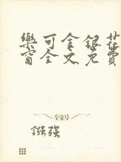 乐可金银花无弹窗全文免费阅读