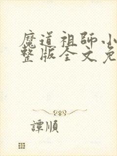 魔道祖师小说完整版全文免费阅读下载