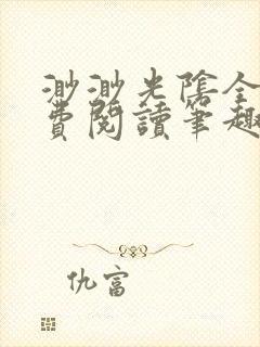 渺渺光阴全文免费阅读笔趣阁