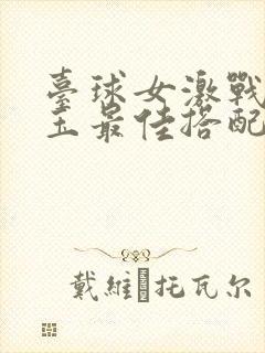 台球女激战2奶玉最佳搭配小说