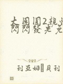 大团圆2亲情会闪闪发光免费