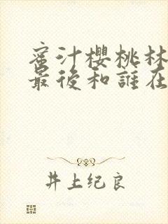 蜜汁樱桃林妙妙最后和谁在一起了