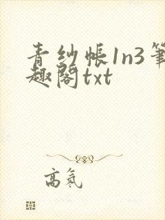 青纱帐1n3笔趣阁txt