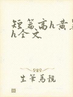 短篇高h黄暴辣h全文