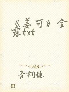 《姜可》金银花露txt