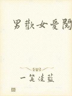 男欢女爱阅读